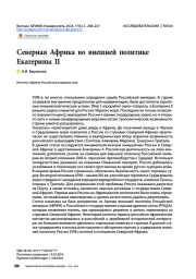 Северная Африка во внешней политике Екатерины II