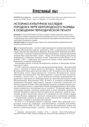 ИСТОРИКО-КУЛЬТУРНОЕ НАСЛЕДИЕ ГОРОДОВ В ЧЕРТЕ БЕЛГОРОДСКОГО РАЗРЯДА В ОСВЕЩЕНИИ ПЕРИОДИЧЕСКОЙ ПЕЧАТИ