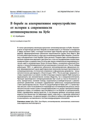 В борьбе за альтернативное мироустройство: от истории к современности антиимпериализма на Кубе
