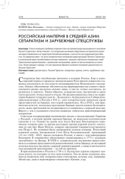 РОССИЙСКАЯ ИМПЕРИЯ В СРЕДНЕЙ АЗИИ: СЕПАРАТИЗМ И ЗАРУБЕЖНЫЕ СПЕЦСЛУЖБЫ