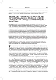 ГОРЦЫ И ЦАРСКАЯ ВЛАСТЬ: ВЗАИМОДЕЙСТВИЕ КОРЕННОГО НАСЕЛЕНИЯ СЕВЕРНОГО КАВКАЗА С ИНСТИТУТАМИ САМОДЕРЖАВИЯ В КОНЦЕ XIX - НАЧАЛЕ XX ВВ.