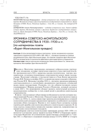 ХРОНИКА СОВЕТСКО-МОНГОЛЬСКОГО СОТРУДНИЧЕСТВА 1920-1930 ГГ. (ПО МАТЕРИАЛАМ ГАЗЕТЫ «БУРЯТ-МОНГОЛЬСКАЯ ПРАВДА»)