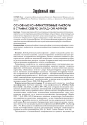 ОСНОВНЫЕ КОНФЛИКТОГЕННЫЕ ФАКТОРЫ В СТРАНАХ СЕВЕРО-ЗАПАДНОЙ АФРИКИ