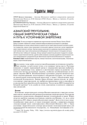 АЗИАТСКИЙ ТРЕУГОЛЬНИК: ОБЩАЯ ЭНЕРГЕТИЧЕСКАЯ СУДЬБА И ПУТЬ К УСТОЙЧИВОЙ ЭНЕРГЕТИКЕ