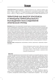 ТЕРРИТОРИЯ КАК ФАКТОР ЭТНОГЕНЕЗА И ПРИНЦИПЫ ТЕРРИТОРИАЛЬНОГО РАЗОБЩЕНИЯ И ВОССОЕДИНЕНИЯ ЭТНИЧЕСКОЙ ГРУППЫ