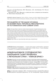 МЕЖДУНАРОДНОЕ СОТРУДНИЧЕСТВО ПАРЛАМЕНТА САНКТ-ПЕТЕРБУРГА С РЕГИОНАМИ СТРАН - ЧЛЕНОВ БРИКС+