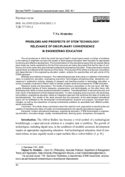 ПРОБЛЕМЫ И ПЕРСПЕКТИВЫ STEM-ТЕХНОЛОГИИ: АКТУАЛЬНОСТЬ ДИСЦИПЛИНАРНОЙ КОНВЕРГЕНЦИИ В ИНЖЕНЕРНОМ ОБРАЗОВАНИИ