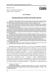 ИННОВАЦИОННЫЕ ФОРМЫ ОБУЧЕНИЯ В ШКОЛЕ