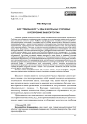 ВОСТРЕБОВАННОСТЬ ЕДЫ В ШКОЛЬНЫХ СТОЛОВЫХ В РЕСПУБЛИКЕ БАШКОРТОСТАН
