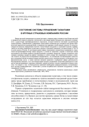 СОСТОЯНИЕ СИСТЕМЫ УПРАВЛЕНИЯ ТАЛАНТАМИ В КРУПНЫХ СТРАХОВЫХ КОМПАНИЯХ РОССИИ
