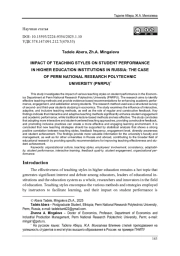 ВЛИЯНИЕ СТИЛЕЙ ПРЕПОДАВАНИЯ НА УСПЕШНОСТЬ СТУДЕНТОВ В ИНСТИТУТАХ ВЫСШЕГО ОБРАЗОВАНИЯ В РОССИИ: НА ПРИМЕРЕ ПНИПУ