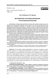 ДАУНШИФТИНГ КАК НОВАЯ ЖИЗНЕННАЯ СТРАТЕГИЯ БЛАГОПОЛУЧИЯ