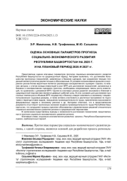 ОЦЕНКА ОСНОВНЫХ ПАРАМЕТРОВ ПРОГНОЗА СОЦИАЛЬНО-ЭКОНОМИЧЕСКОГО РАЗВИТИЯ РЕСПУБЛИКИ БАШКОРТОСТАН НА 2025 Г. И НА ПЛАНОВЫЙ ПЕРИОД 2026 И 2027 ГГ