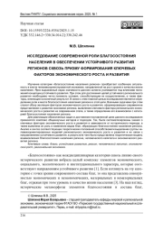 ИССЛЕДОВАНИЕ СОВРЕМЕННОЙ РОЛИ БЛАГОСОСТОЯНИЯ НАСЕЛЕНИЯ В ОБЕСПЕЧЕНИИ УСТОЙЧИВОГО РАЗВИТИЯ РЕГИОНОВ СКВОЗЬ ПРИЗМУ ФОРМИРОВАНИЯ КЛЮЧЕВЫХ ФАКТОРОВ ЭКОНОМИЧЕСКОГО РОСТА И РАЗВИТИЯ