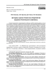 МЕТОДИКА ОЦЕНКИ УРОВНЯ ESG-ПРЕДПРИЯТИЙ МАШИНОСТРОИТЕЛЬНОГО КОМПЛЕКСА