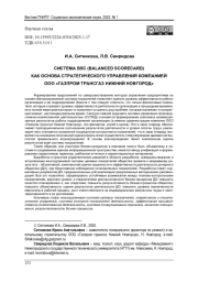 CИСТЕМА BSC (BALANCED SCORECARD) КАК ОСНОВА СТРАТЕГИЧЕСКОГО УПРАВЛЕНИЯ КОМПАНИЕЙ ООО «ГАЗПРОМ ТРАНСГАЗ НИЖНИЙ НОВГОРОД»