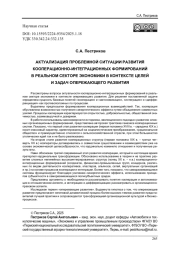 АКТУАЛИЗАЦИЯ ПРОБЛЕМНОЙ СИТУАЦИИ РАЗВИТИЯ КООПЕРАЦИОННО-ИНТЕГРАЦИОННЫХ ФОРМИРОВАНИЙ В РЕАЛЬНОМ СЕКТОРЕ ЭКОНОМИКИ В КОНТЕКСТЕ ЦЕЛЕЙ И ЗАДАЧ ОПЕРЕЖАЮЩЕГО РАЗВИТИЯ