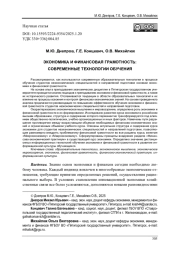 ЭКОНОМИКА И ФИНАНСОВАЯ ГРАМОТНОСТЬ: СОВРЕМЕННЫЕ ТЕХНОЛОГИИ ОБУЧЕНИЯ