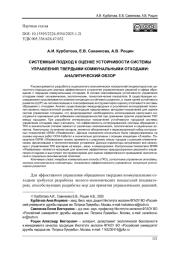 СИСТЕМНЫЙ ПОДХОД К ОЦЕНКЕ УСТОЙЧИВОСТИ СИСТЕМЫ УПРАВЛЕНИЯ ТВЕРДЫМИ КОММУНАЛЬНЫМИ ОТХОДАМИ: АНАЛИТИЧЕСКИЙ ОБЗОР