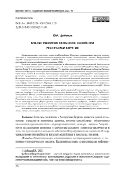 АНАЛИЗ РАЗВИТИЯ СЕЛЬСКОГО ХОЗЯЙСТВА РЕСПУБЛИКИ БУРЯТИЯ
