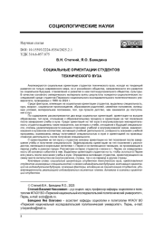 СОЦИАЛЬНЫЕ ОРИЕНТАЦИИ СТУДЕНТОВ ТЕХНИЧЕСКОГО ВУЗА
