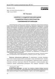 К ВОПРОСУ О СОЦИОЛОГИЧЕСКОЙ ОЦЕНКЕ СОЦИОКУЛЬТУРНОГО ПРОСТРАНСТВА СОВРЕМЕННОЙ ОРГАНИЗАЦИИ