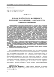 СИМВОЛИЧЕСКИЙ КАПИТАЛ В ЦИФРОВОМ МИРЕ: ПРЕСТИЖ, РЕПУТАЦИЯ И ВЛИЯНИЕ В СОЦИАЛЬНЫХ СЕТЯХ. СОЦИОЛОГИЧЕСКИЙ АНАЛИЗ