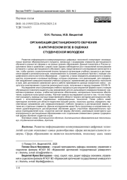 ОРГАНИЗАЦИЯ ДИСТАНЦИОННОГО ОБУЧЕНИЯ В АРКТИЧЕСКОМ ВУЗЕ В ОЦЕНКАХ СТУДЕНЧЕСКОЙ МОЛОДЕЖИ