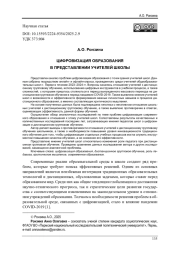 ЦИФРОВИЗАЦИЯ ОБРАЗОВАНИЯ В ПРЕДСТАВЛЕНИИ УЧИТЕЛЕЙ ШКОЛЫ