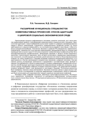 РАСШИРЕНИЕ ФУНКЦИОНАЛА СПЕЦИАЛИСТОВ КОММУНИКАТИВНЫХ ПРОФЕССИЙ: СПОСОБ АДАПТАЦИИ К ЦИФРОВОЙ СОЦИАЛЬНО-ЭКОНОМИЧЕСКОЙ СРЕДЕ