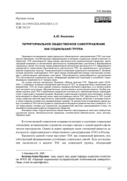 ТЕРРИТОРИАЛЬНОЕ ОБЩЕСТВЕННОЕ САМОУПРАВЛЕНИЕ КАК СОЦИАЛЬНАЯ ГРУППА