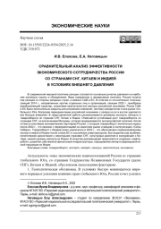 СРАВНИТЕЛЬНЫЙ АНАЛИЗ ЭФФЕКТИВНОСТИ ЭКОНОМИЧЕСКОГО СОТРУДНИЧЕСТВА РОССИИ СО СТРАНАМИ СНГ, КИТАЕМ И ИНДИЕЙ В УСЛОВИЯХ ВНЕШНЕГО ДАВЛЕНИЯ
