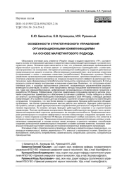 ОСОБЕННОСТИ СТРАТЕГИЧЕСКОГО УПРАВЛЕНИЯ ОРГАНИЗАЦИОННЫМИ КОММУНИКАЦИЯМИ НА ОСНОВЕ МАРКЕТИНГОВОГО ПОДХОДА
