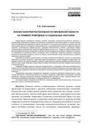 АНАЛИЗ КОНКУРЕНТОСПОСОБНОСТИ СМОЛЕНСКОЙ ОБЛАСТИ НА ПРИМЕРЕ ПРИРОДНЫХ И СОЦИАЛЬНЫХ ФАКТОРОВ