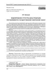 МОДЕЛИРОВАНИЕ СТРУКТУРЫ ЦЕНЫ ПРОДУКЦИИ, ПОСТАВЛЯЕМОЙ ПО ГОСУДАРСТВЕННОМУ ОБОРОННОМУ ЗАКАЗУ