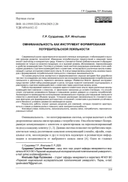 ОМНИКАНАЛЬНОСТЬ КАК ИНСТРУМЕНТ ФОРМИРОВАНИЯ ПОТРЕБИТЕЛЬСКОЙ ЛОЯЛЬНОСТИ