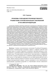 ПРОБЛЕМЫ СОКРАЩЕНИЯ ПРОИЗВОДСТВЕННОГО ТРАВМАТИЗМА И ПРОФЕСИОНАЛЬНЫХ ЗАБОЛЕВАНИЙ В РОССИЙСКОЙ ФЕДЕРАЦИИ
