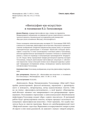 «Философия-как-искусство» в понимании Я. Э. Голосовкера