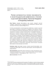 ПОЛЮС АКТИВНОСТИ И ПОЛЮС ПАССИВНОСТИ В ЭКЗИСТЕНЦИАЛЬНОЙ РЕФЛЕКСИИ О ТЕХНИКЕ В РУССКОЙ ФИЛОСОФИИ: НИКОЛАЙ БЕРДЯЕВ И ВЛАДИМИР БИБИХИН