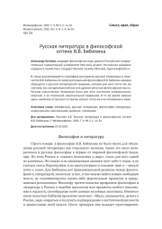 Русская литература в философской оптике В. В. Бибихина