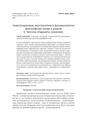 Экзистенциализм, инопланетяне и феноменология: философские линии в романе К. Уилсона «Паразиты сознания»