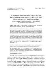 XV международная конференция Школы философии и культурологии ФГН НИУ ВШЭ «Культура в эпоху цифровизации» «Смысл, идея, образ (философия в литературе): история и современность»