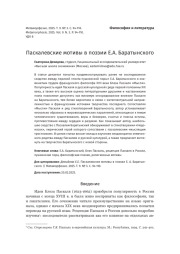 ПАСКАЛЕВСКИЕ МОТИВЫ В ПОЭЗИИ Е. А. БАРАТЫНСКОГО