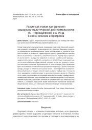 Разумный эгоизм как феномен социально-политической действительности: Н. Г. Чернышевский и А. Рэнд о связи эгоизма и прогресса