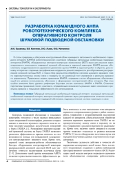 РАЗРАБОТКА КОМАНДНОГО АНПА РОБОТОТЕХНИЧЕСКОГО КОМПЛЕКСА ОПЕРАТИВНОГО КОНТРОЛЯ ШУМОВОЙ ПОДВОДНОЙ ОБСТАНОВКИ