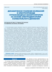 ДИНАМИЧЕСКОЕ УСИЛЕНИЕ КОЛЕБАНИЙ В ЭЛЕКТРОПРИВОДЕ ГЛУБОКОВОДНЫХ МАНИПУЛЯТОРОВ НА ОСНОВЕ ЭЛЕКТРОДВИГАТЕЛЕЙ КОЛЕБАТЕЛЬНОГО ДВИЖЕНИЯ