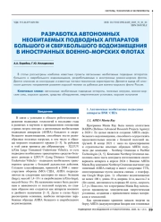 РАЗРАБОТКА АВТОНОМНЫХ НЕОБИТАЕМЫХ ПОДВОДНЫХ АППАРАТОВ БОЛЬШОГО И СВЕРХБОЛЬШОГО ВОДОИЗМЕЩЕНИЯ В ИНОСТРАННЫХ ВОЕННО-МОРСКИХ ФЛОТАХ