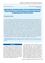 ЦВЕТОВАЯ СЕГМЕНТАЦИЯ ФОТОИЗОБРАЖЕНИЙ, ПОЛУЧЕННЫХ АВТОНОМНЫМ НЕОБИТАЕМЫМ ПОДВОДНЫМ АППАРАТОМ