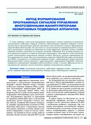 МЕТОД ФОРМИРОВАНИЯ ПРОГРАММНЫХ СИГНАЛОВ УПРАВЛЕНИЯ МНОГОЗВЕННЫМИ МАНИПУЛЯТОРАМИ НЕОБИТАЕМЫХ ПОДВОДНЫХ АППАРАТОВ