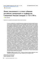 Языки письменного и устного общения российских императоров и курфюрстов Священной Римской империи в 1725–1799 гг.